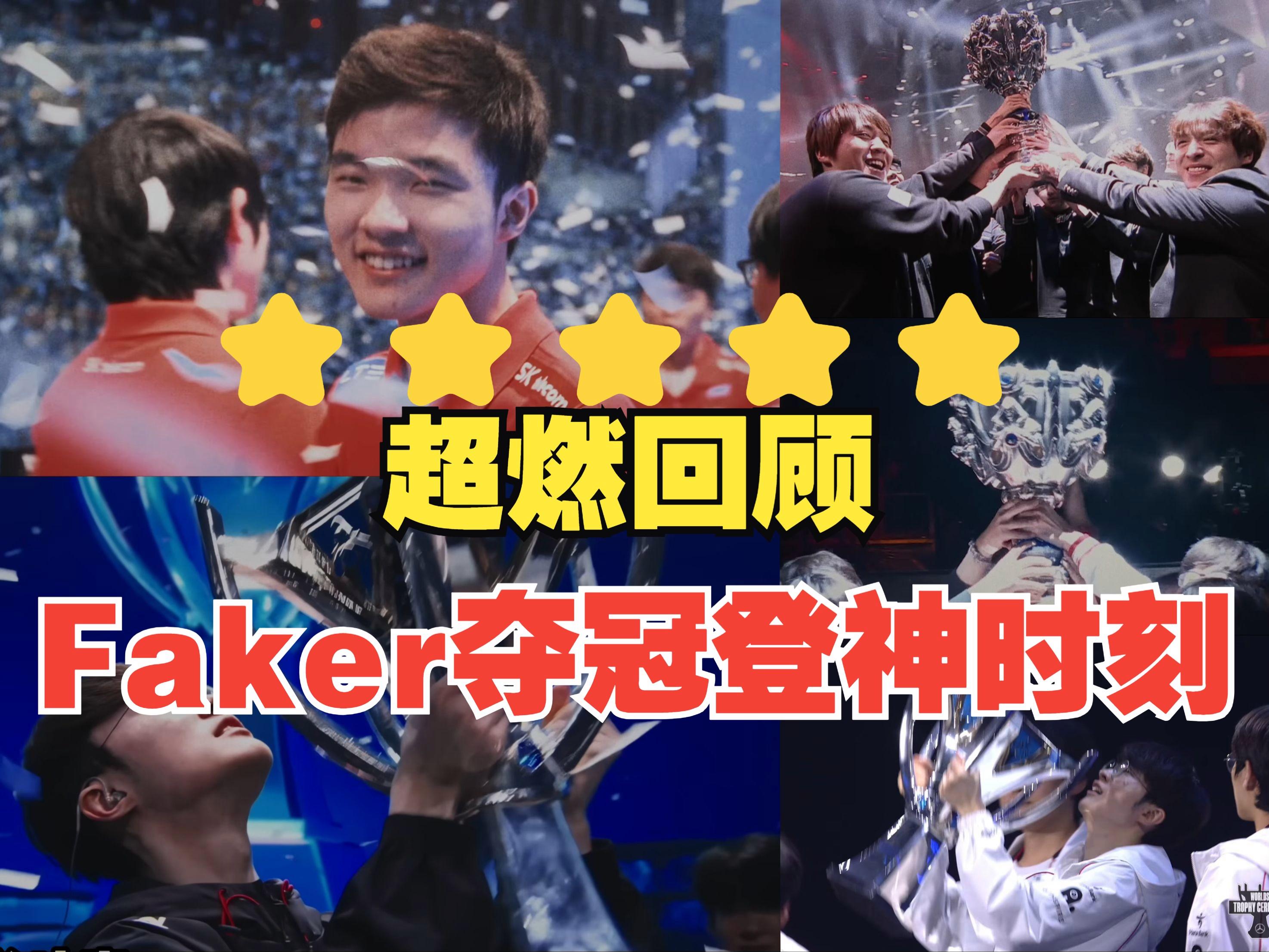 锐不可当引爆全场！，Faker意外战胜中国队上演精彩一战(faker回头哭高清图)