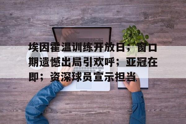 开云体育官网-巴塞罗那对埃因霍温